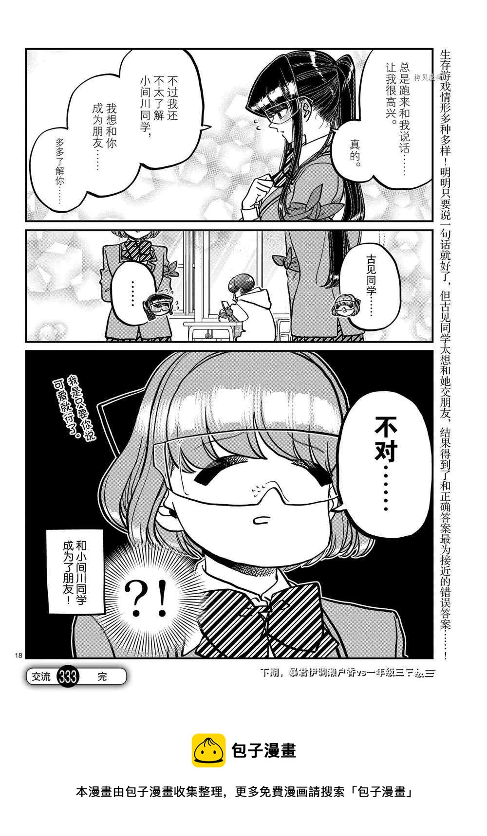 《古见同学有交流障碍症》漫画最新章节第333话免费下拉式在线观看章节第【18】张图片