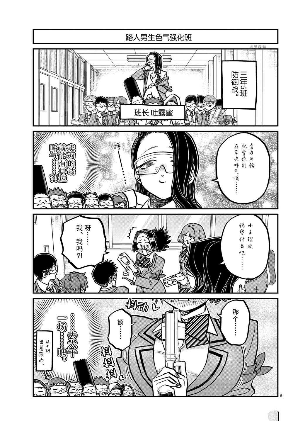 《古见同学有交流障碍症》漫画最新章节第333话免费下拉式在线观看章节第【9】张图片