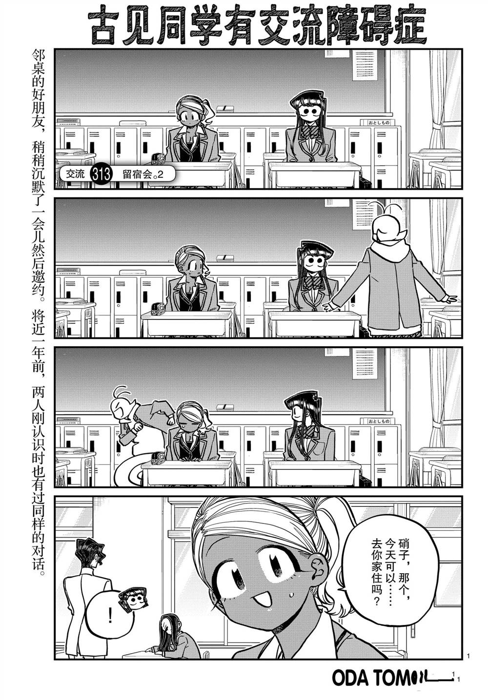 《古见同学有交流障碍症》漫画最新章节第313话免费下拉式在线观看章节第【1】张图片