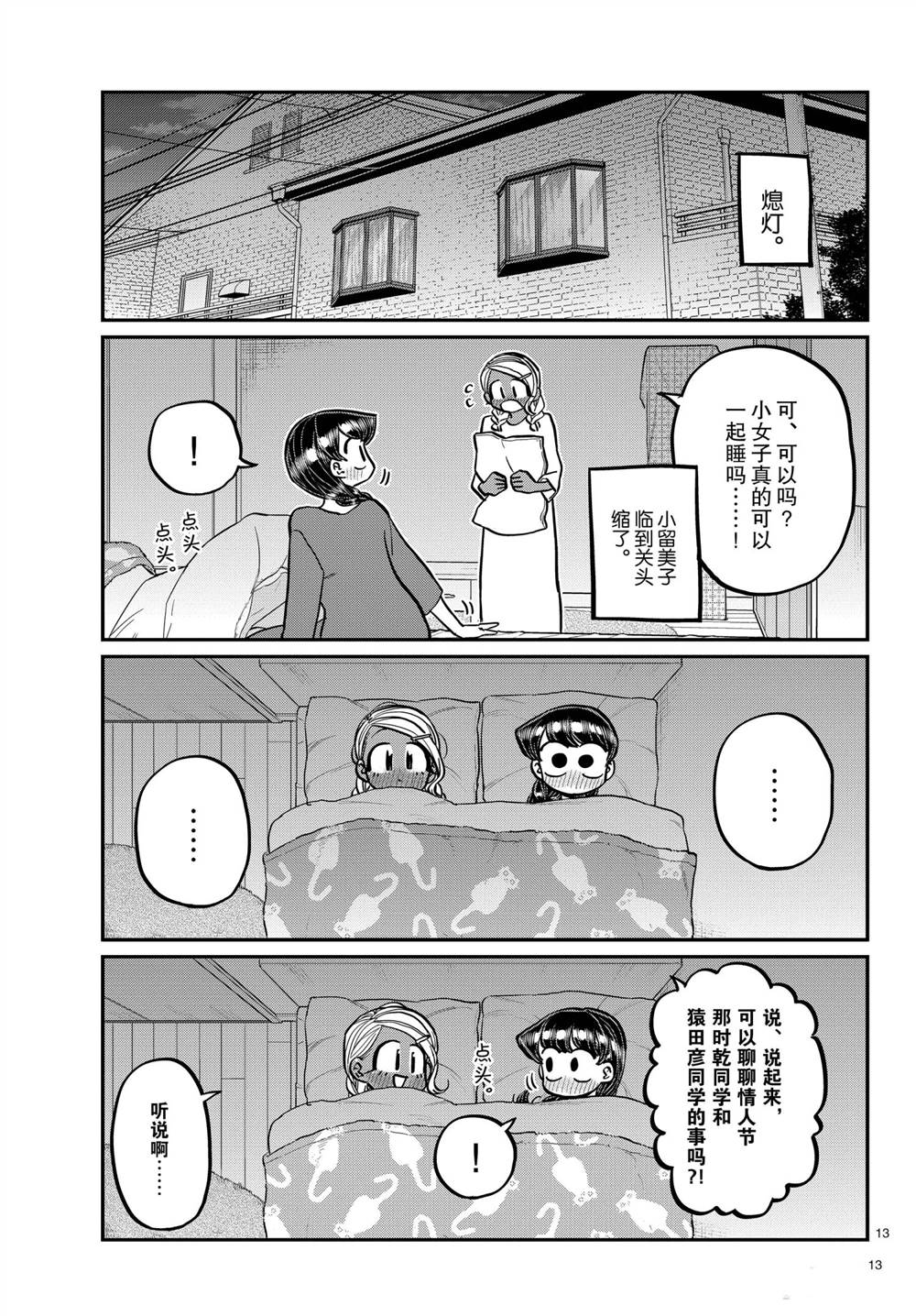 《古见同学有交流障碍症》漫画最新章节第313话免费下拉式在线观看章节第【13】张图片