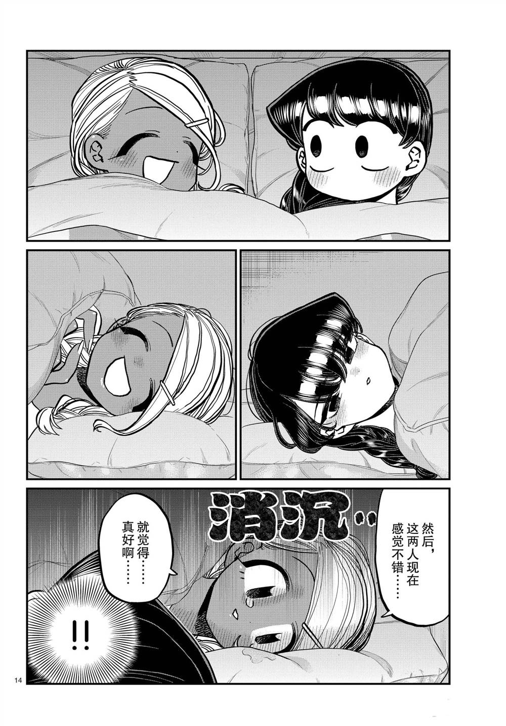 《古见同学有交流障碍症》漫画最新章节第313话免费下拉式在线观看章节第【14】张图片