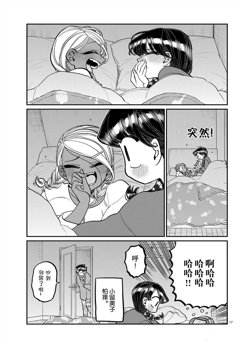 《古见同学有交流障碍症》漫画最新章节第313话免费下拉式在线观看章节第【17】张图片