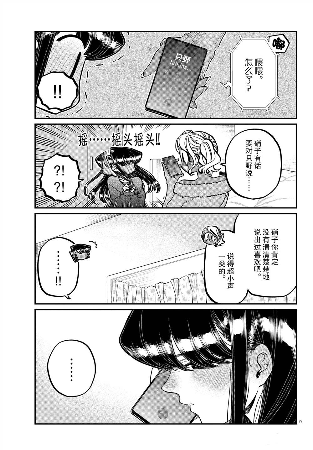 《古见同学有交流障碍症》漫画最新章节第313话免费下拉式在线观看章节第【9】张图片