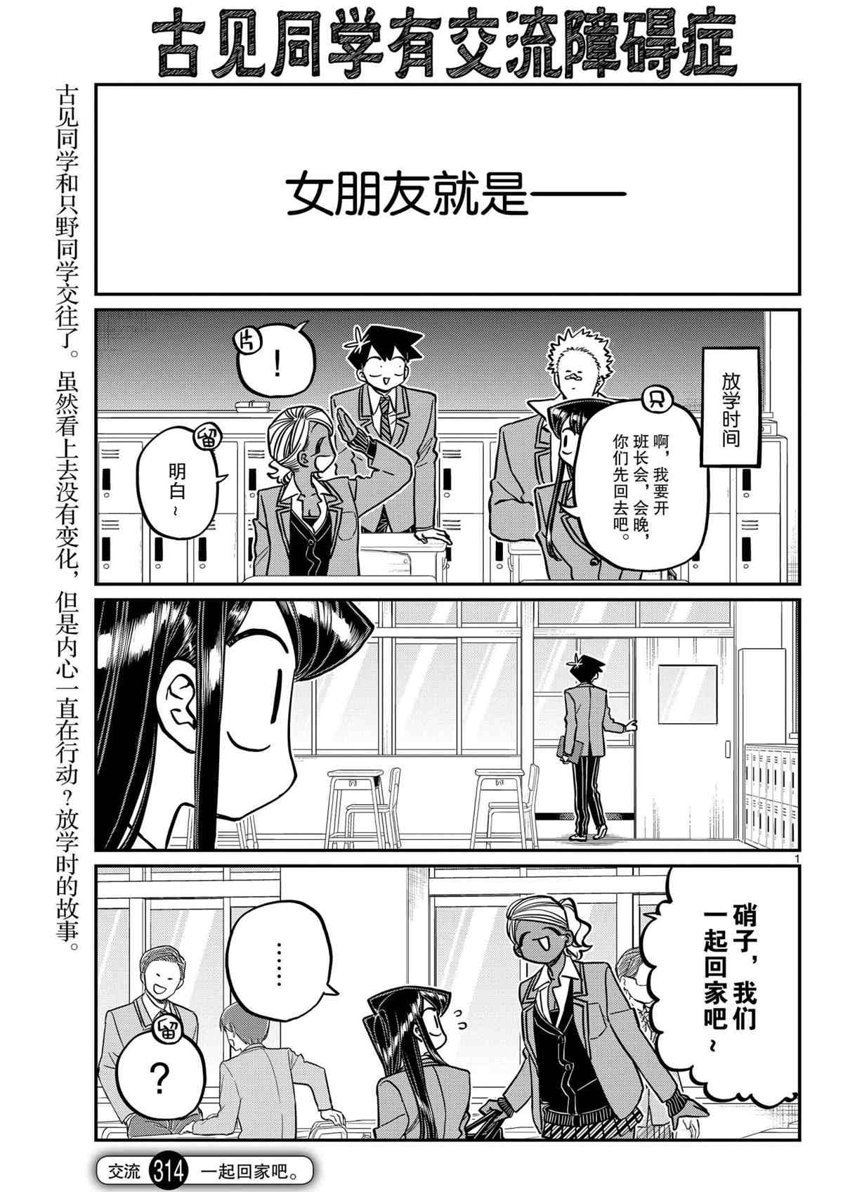 《古见同学有交流障碍症》漫画最新章节第314话免费下拉式在线观看章节第【1】张图片