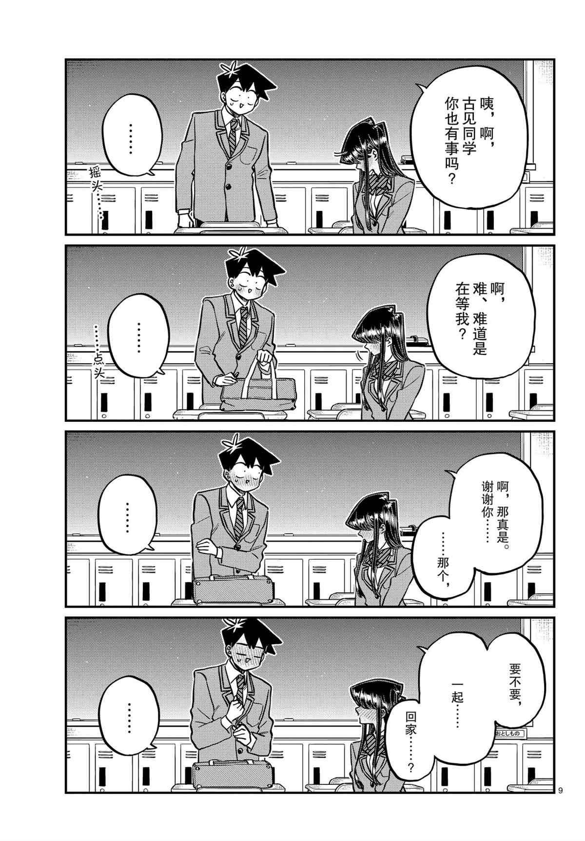 《古见同学有交流障碍症》漫画最新章节第314话免费下拉式在线观看章节第【9】张图片