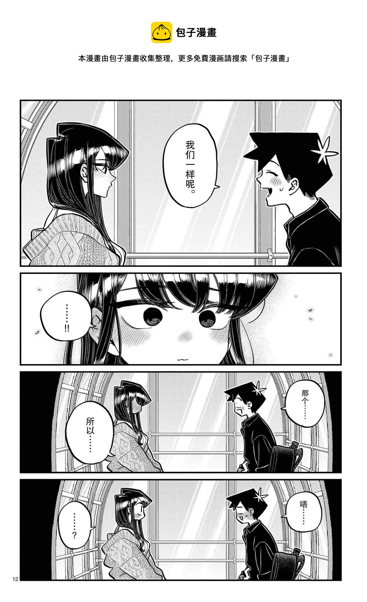 《古见同学有交流障碍症》漫画最新章节第320话免费下拉式在线观看章节第【12】张图片