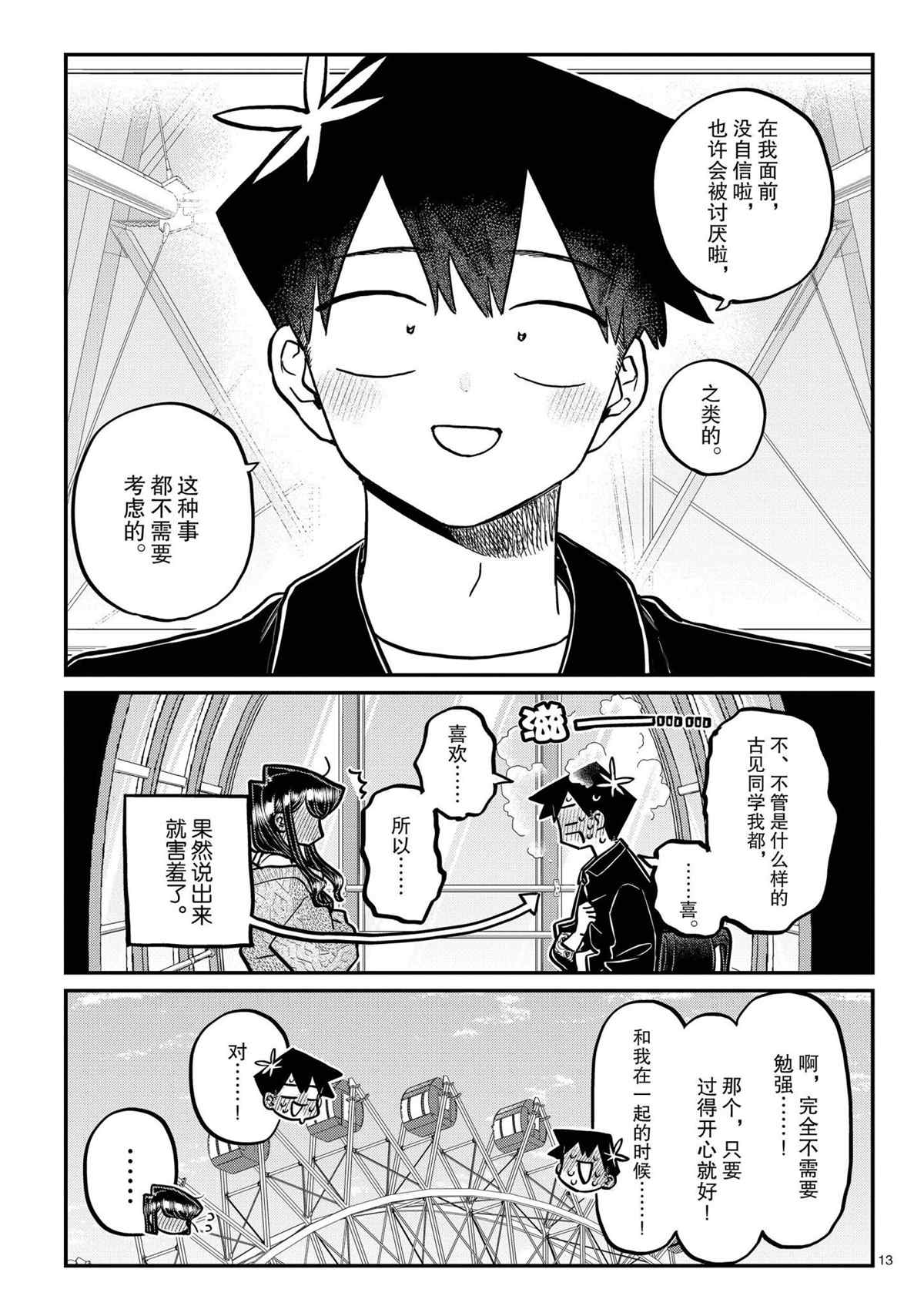 《古见同学有交流障碍症》漫画最新章节第320话免费下拉式在线观看章节第【13】张图片