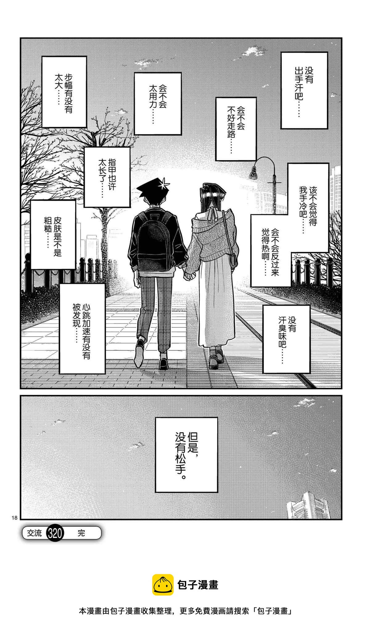 《古见同学有交流障碍症》漫画最新章节第320话免费下拉式在线观看章节第【18】张图片