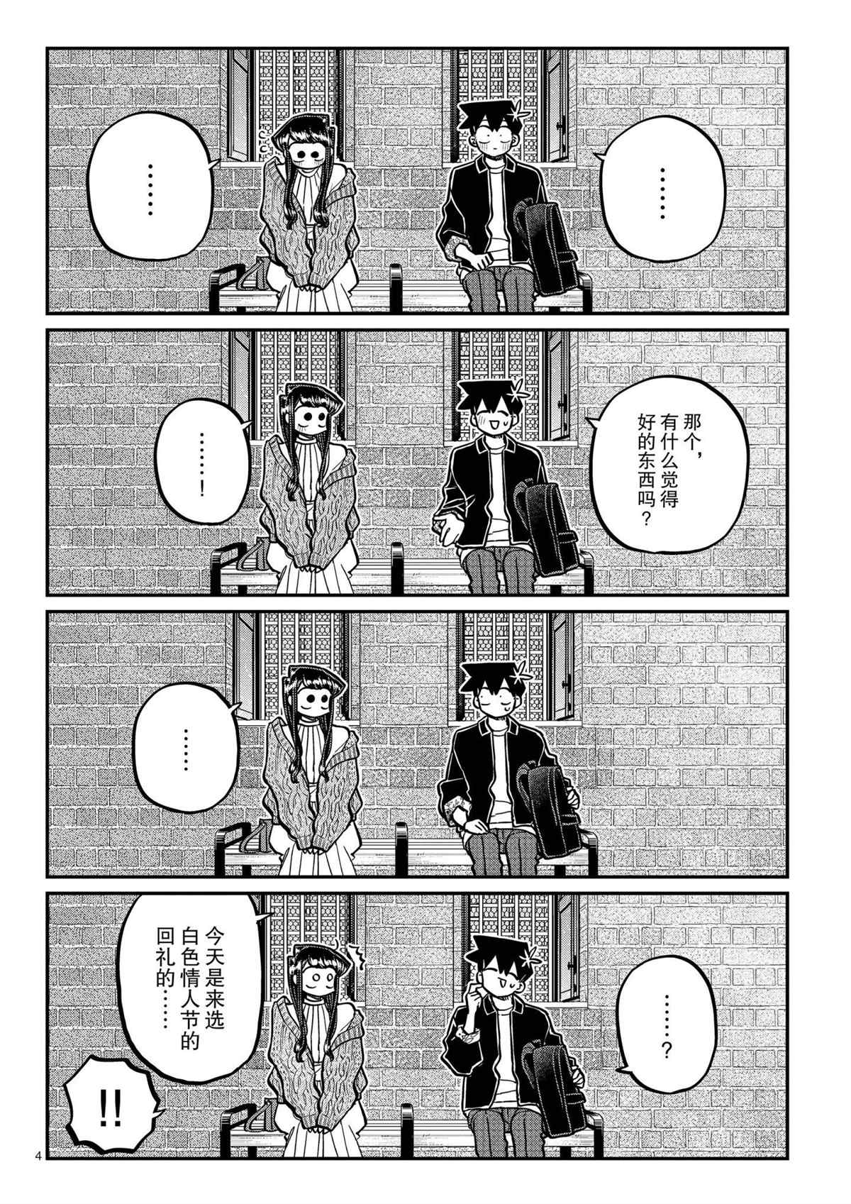 《古见同学有交流障碍症》漫画最新章节第320话免费下拉式在线观看章节第【4】张图片