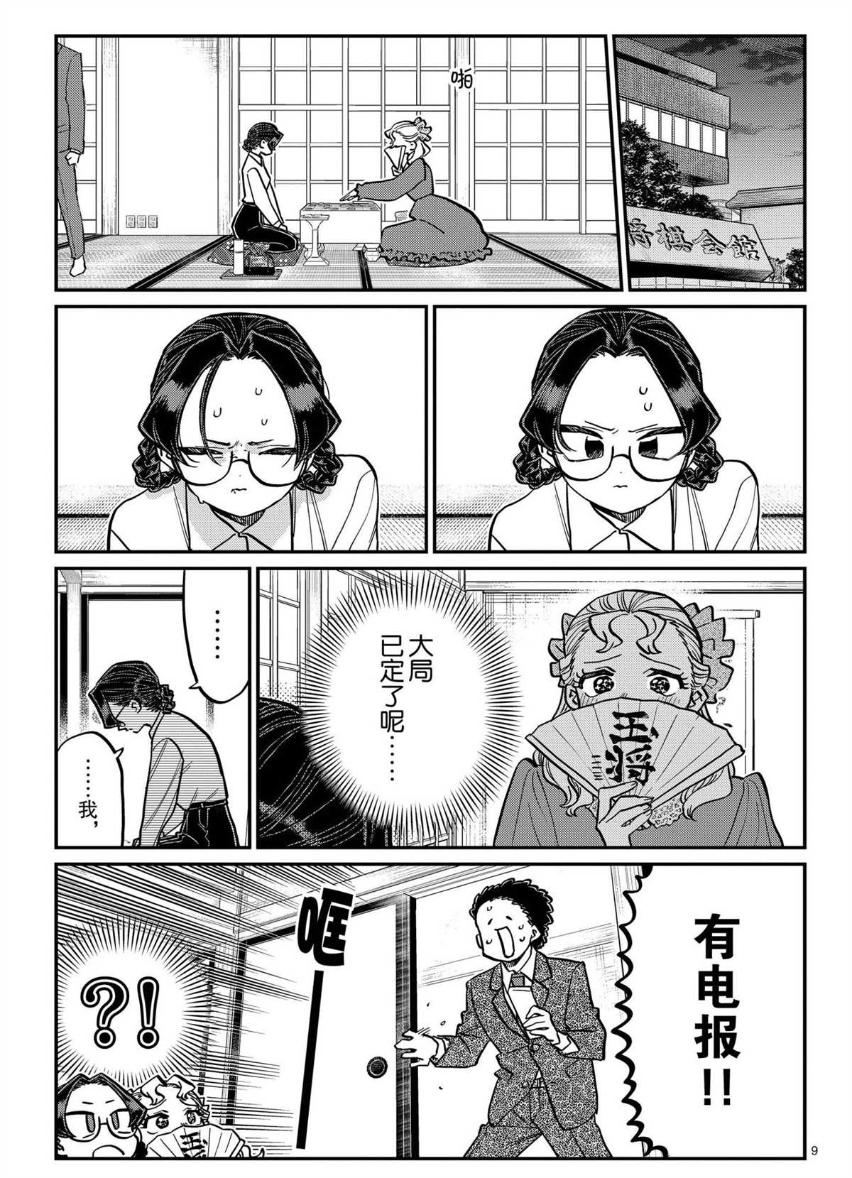 《古见同学有交流障碍症》漫画最新章节第321话免费下拉式在线观看章节第【9】张图片