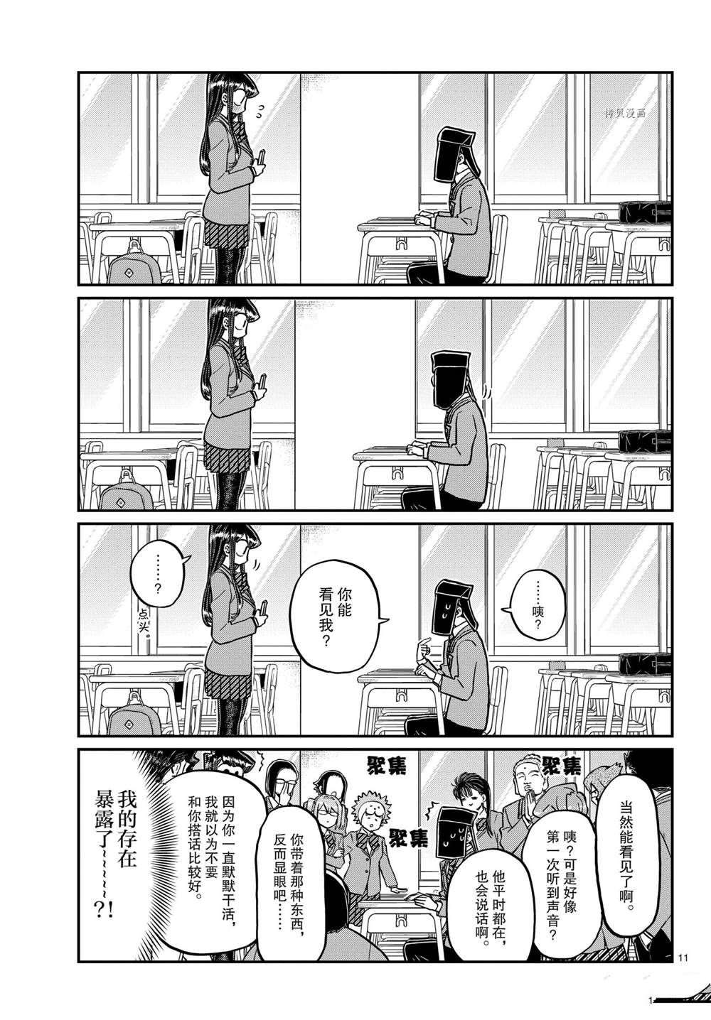 《古见同学有交流障碍症》漫画最新章节第323话免费下拉式在线观看章节第【11】张图片