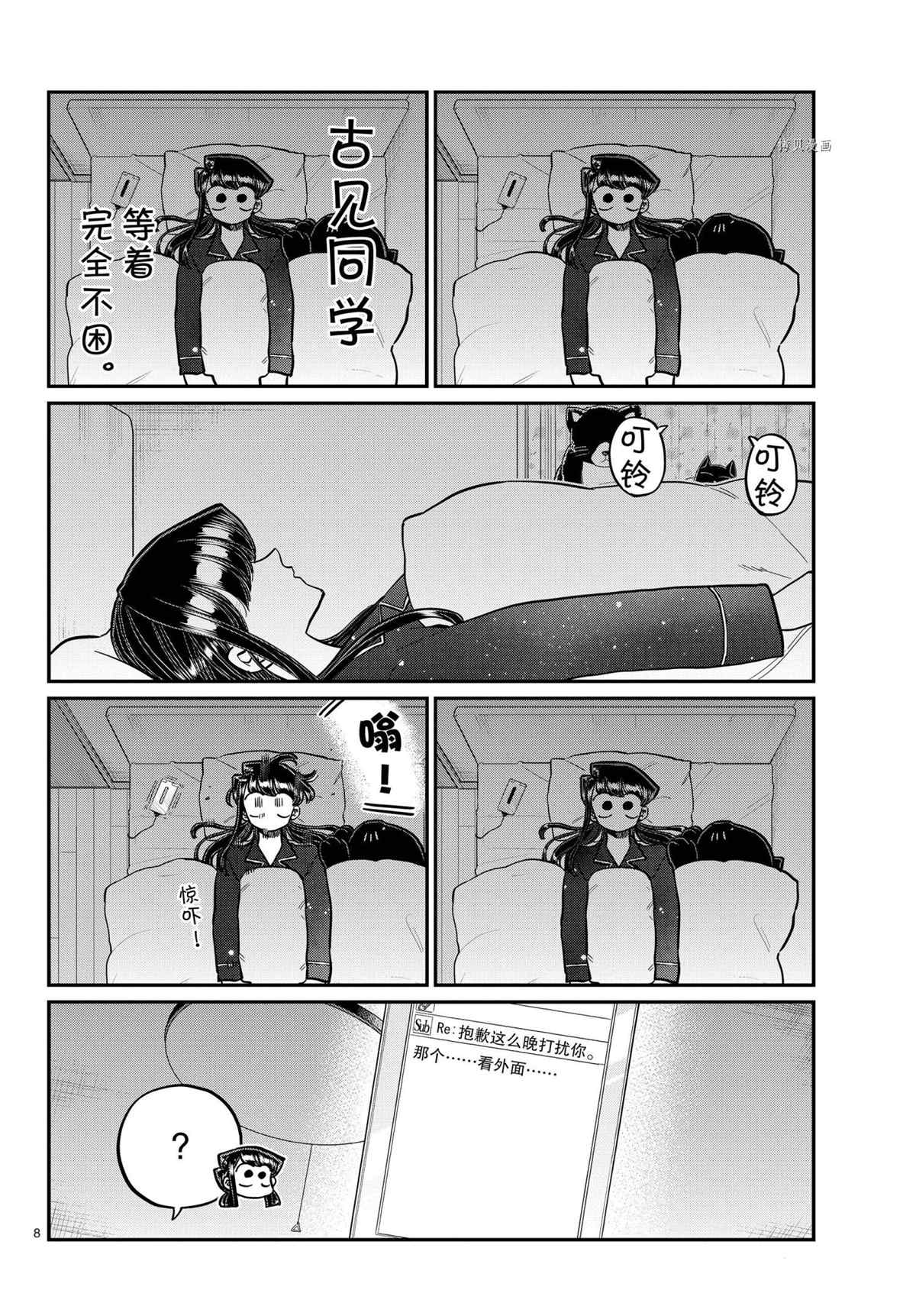 《古见同学有交流障碍症》漫画最新章节第324话免费下拉式在线观看章节第【8】张图片