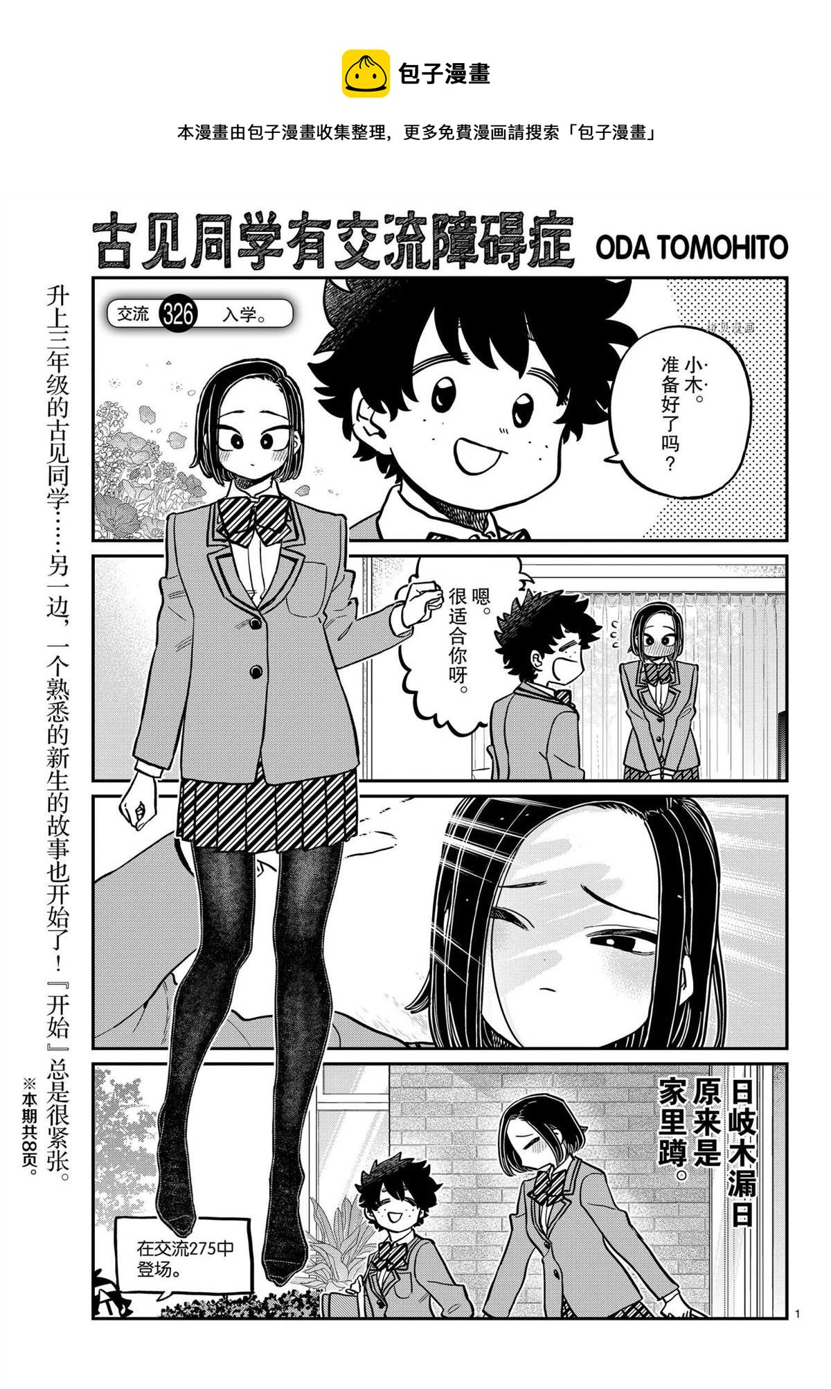 《古见同学有交流障碍症》漫画最新章节第326话免费下拉式在线观看章节第【1】张图片