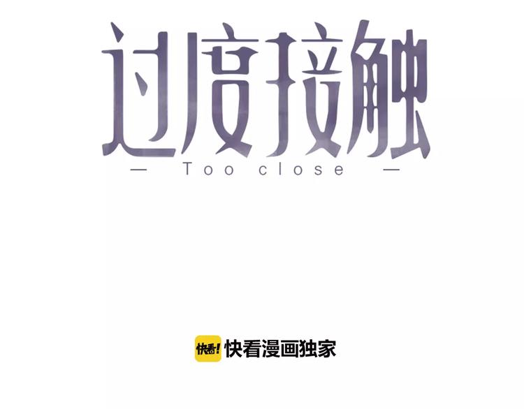 《过度接触》漫画最新章节第15话  心跳扑通声免费下拉式在线观看章节第【3】张图片