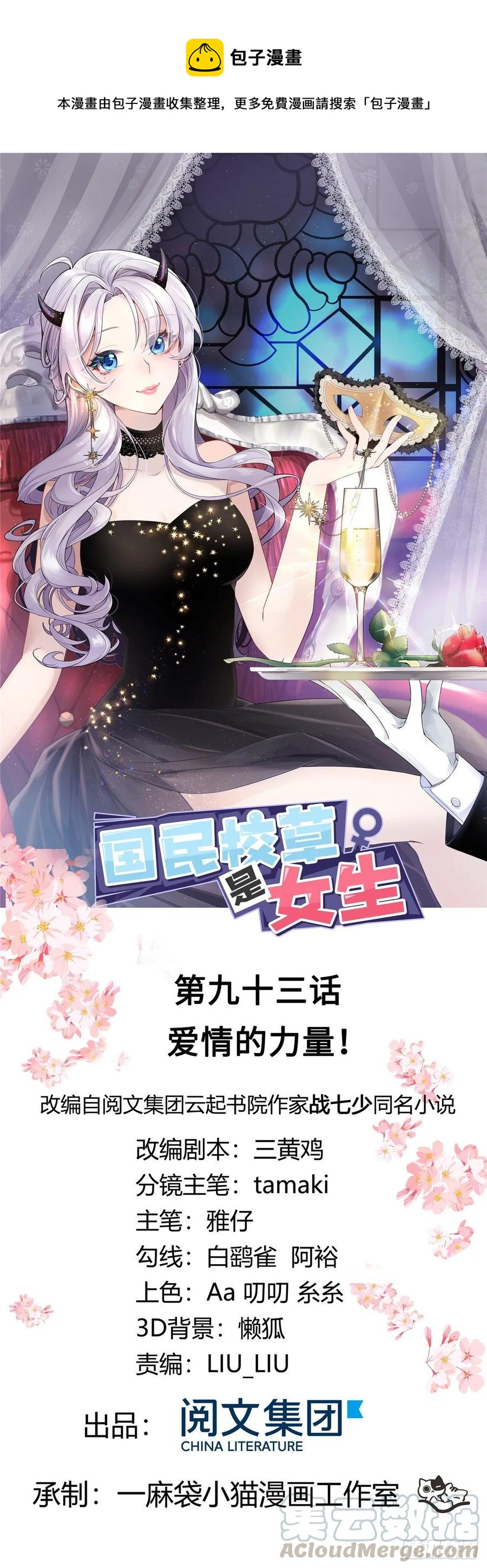 《国民校草是女生》漫画最新章节第九十三话 爱情的力量！免费下拉式在线观看章节第【1】张图片