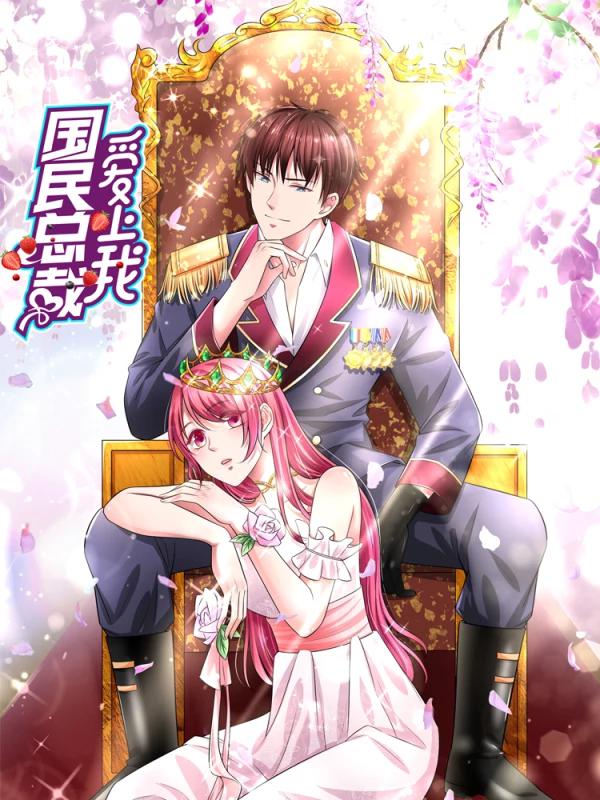 国民总裁爱上我免费漫画,国民总裁爱上我下拉式漫画