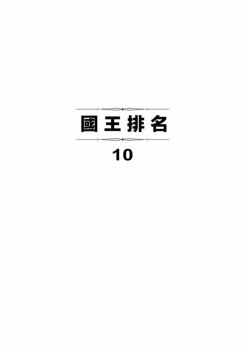 国王排名-第118话全彩韩漫标签