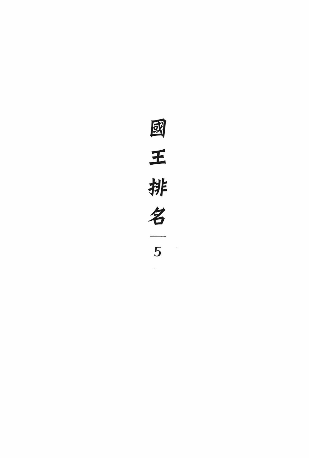 《国王排名》漫画最新章节第05卷免费下拉式在线观看章节第【7】张图片