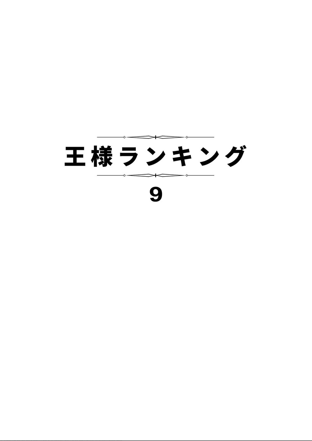 国王排名-第09卷全彩韩漫标签