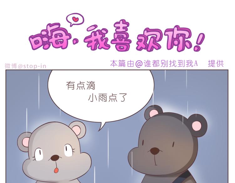 《嗨，我喜欢你》漫画最新章节第230话 就喜欢你在我身边免费下拉式在线观看章节第【16】张图片