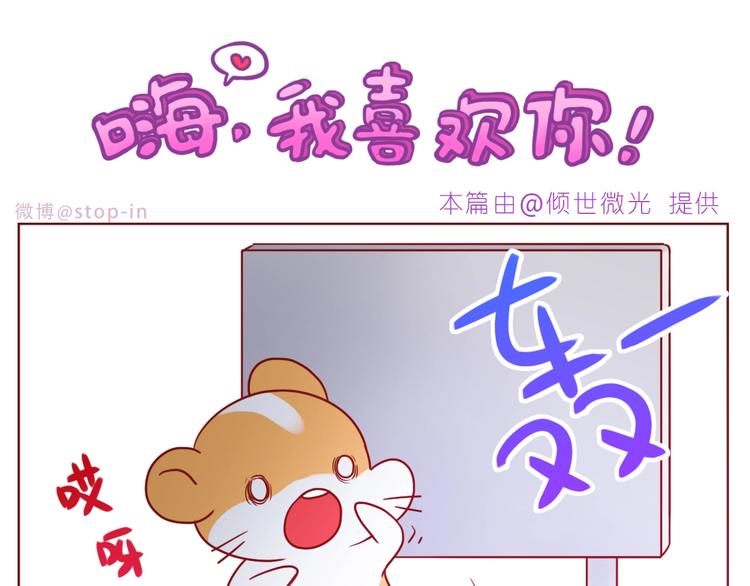 《嗨，我喜欢你》漫画最新章节第242话 我在呢免费下拉式在线观看章节第【16】张图片