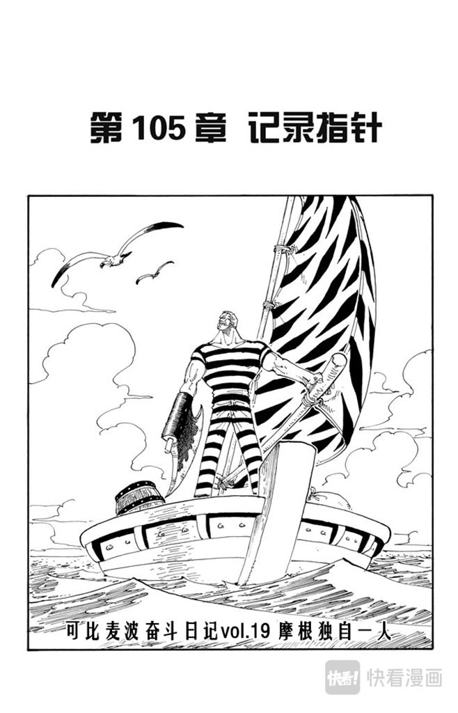 《航海王》漫画最新章节第105话 记录指针免费下拉式在线观看章节第【1】张图片