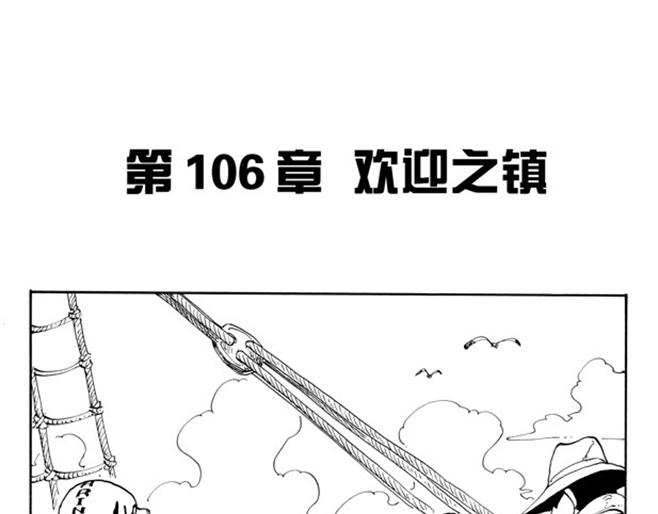 《航海王》漫画最新章节第106话 欢迎之镇免费下拉式在线观看章节第【1】张图片