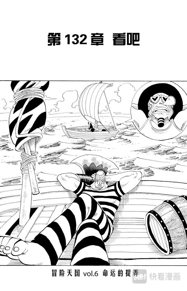 《航海王》漫画最新章节第132话 看吧免费下拉式在线观看章节第【1】张图片