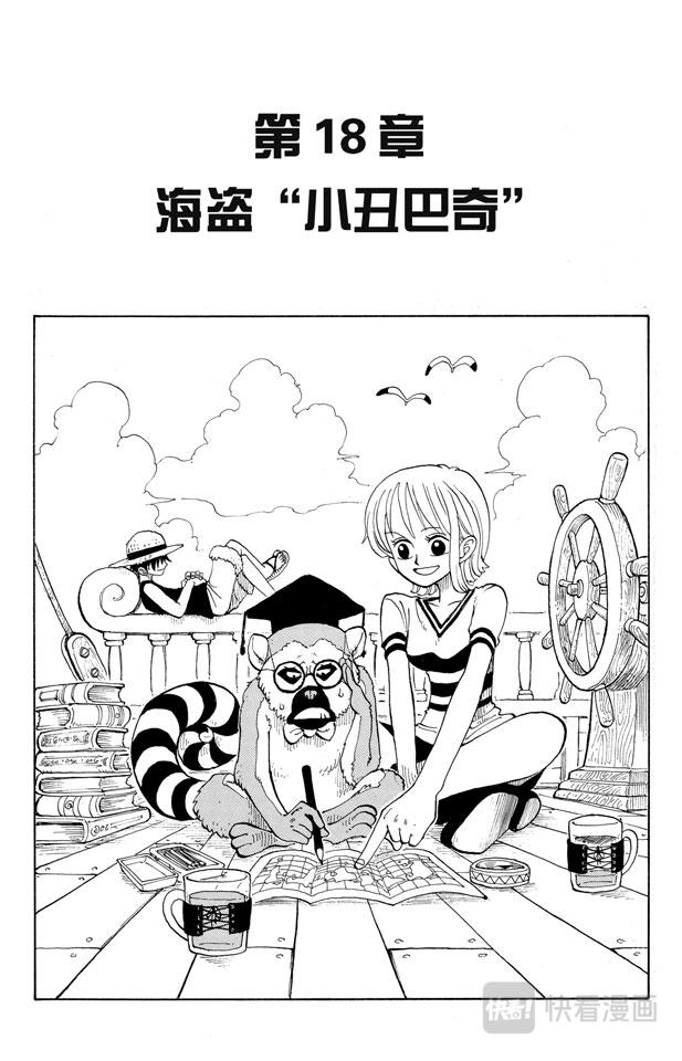 《航海王》漫画最新章节第18话 海盗“小丑巴奇”免费下拉式在线观看章节第【8】张图片