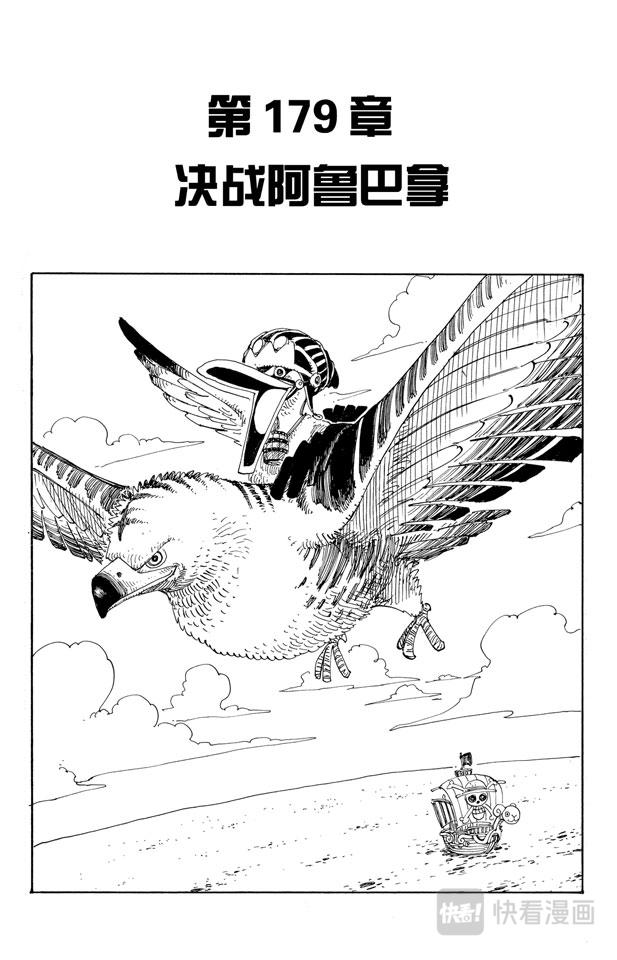 【航海王】漫画-（第179话 决战阿鲁巴拿）章节漫画下拉式图片-1.jpg
