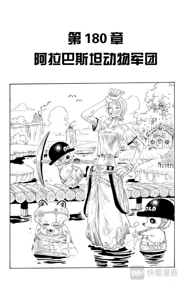 《航海王》漫画最新章节第180话 阿拉巴斯坦动物军团免费下拉式在线观看章节第【1】张图片