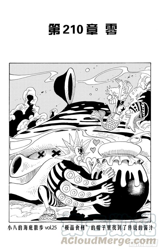 《航海王》漫画最新章节第210话 零免费下拉式在线观看章节第【1】张图片