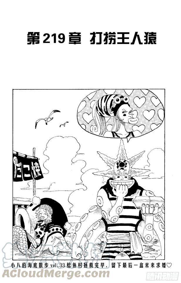 【航海王】漫画-（第219话 打捞王人猿）章节漫画下拉式图片-1.jpg