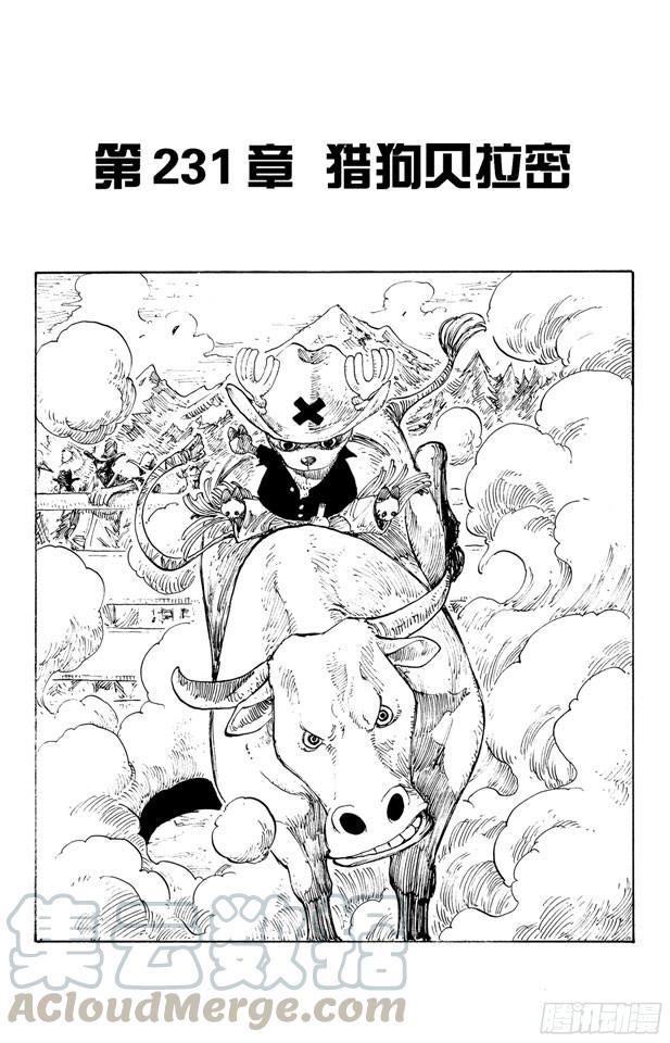 《航海王》漫画最新章节第231话 猎狗贝拉密免费下拉式在线观看章节第【1】张图片