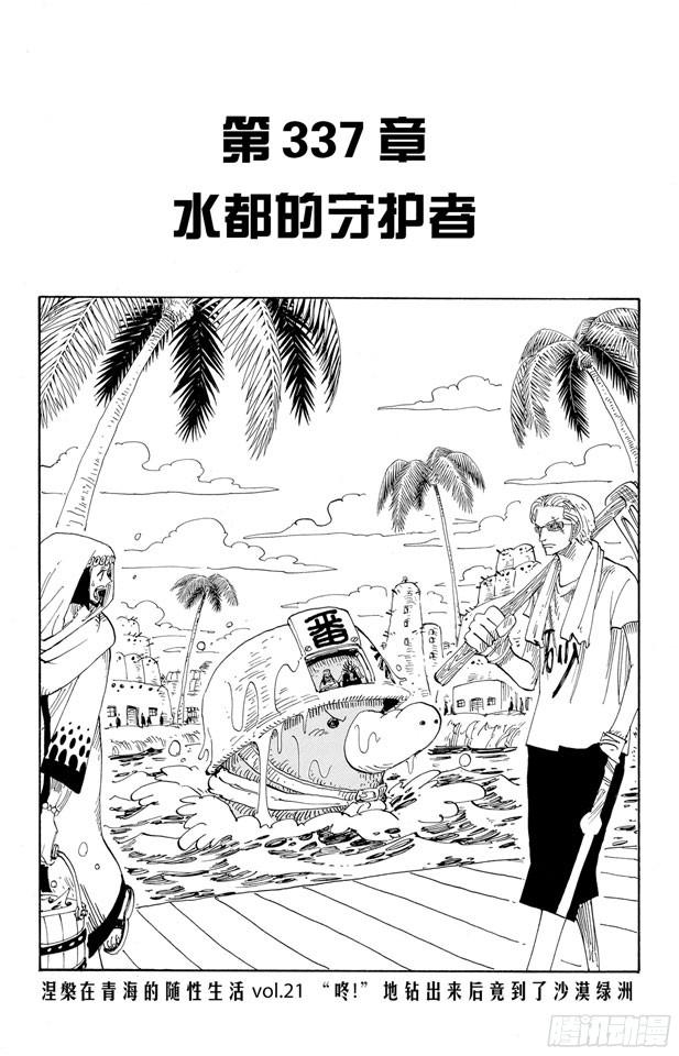 《航海王》漫画最新章节第337话 水都的守护者免费下拉式在线观看章节第【8】张图片