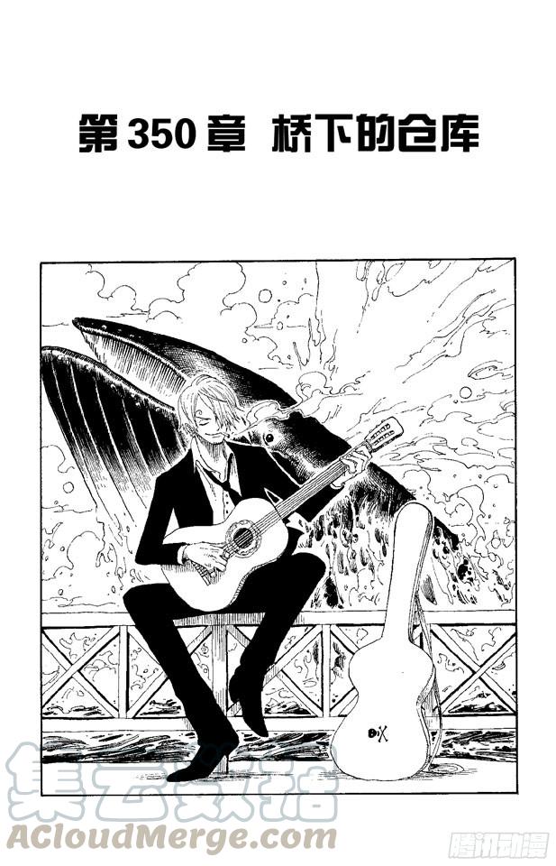【航海王】漫画-（第350话 桥下的仓库）章节漫画下拉式图片-1.jpg