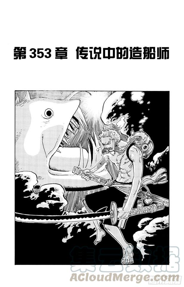 《航海王》漫画最新章节第353话 传说中的造船师免费下拉式在线观看章节第【1】张图片