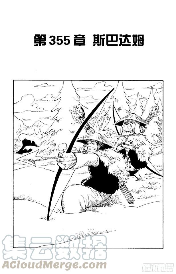 《航海王》漫画最新章节第355话 斯巴达姆免费下拉式在线观看章节第【1】张图片