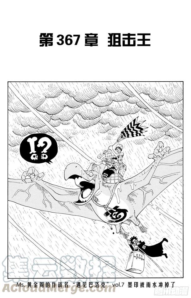 《航海王》漫画最新章节第367话 狙击王免费下拉式在线观看章节第【1】张图片