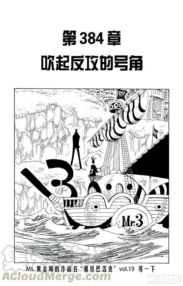 《航海王》漫画最新章节第384话 吹起反攻的号角免费下拉式在线观看章节第【1】张图片