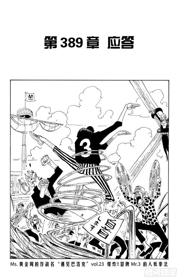 《航海王》漫画最新章节第389话 应答免费下拉式在线观看章节第【8】张图片