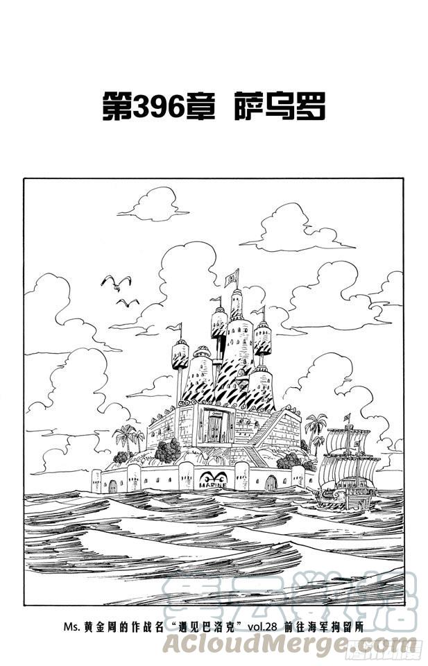 《航海王》漫画最新章节第396话 萨乌罗免费下拉式在线观看章节第【1】张图片