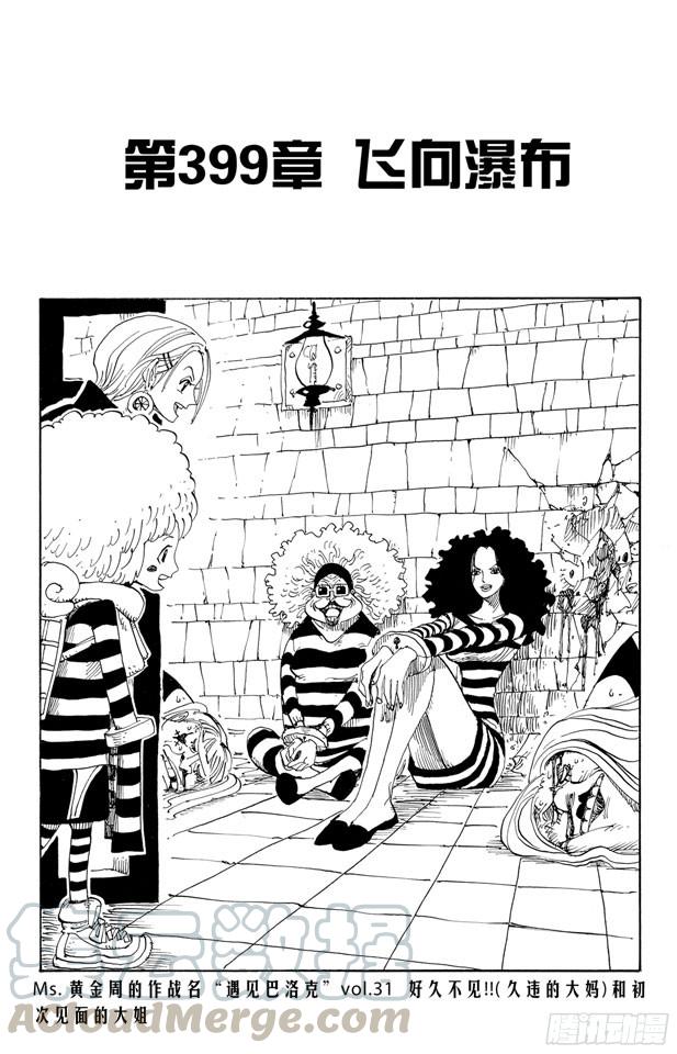 《航海王》漫画最新章节第399话 飞向瀑布免费下拉式在线观看章节第【1】张图片
