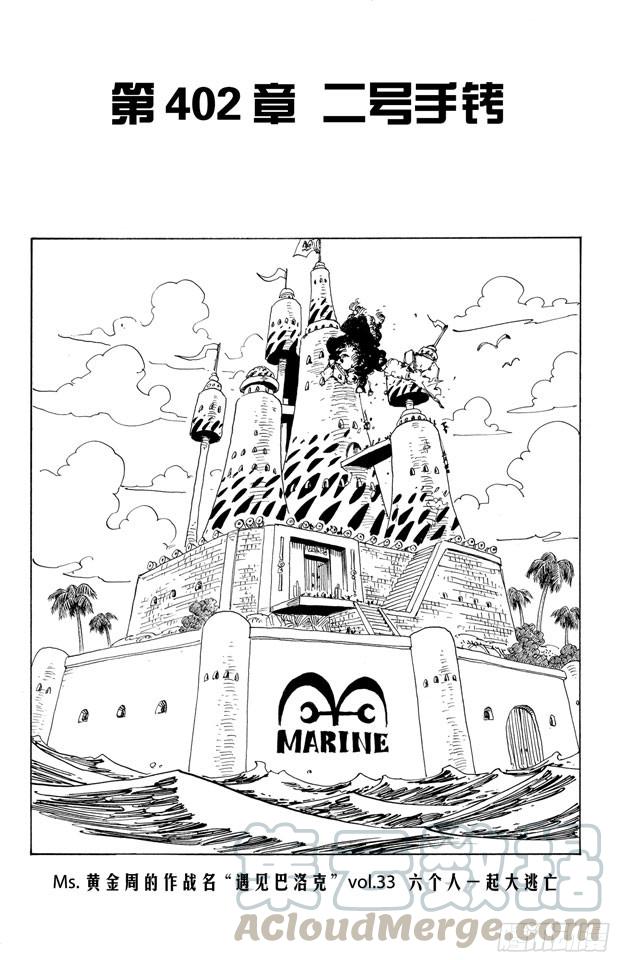 《航海王》漫画最新章节第402话 二号手铐免费下拉式在线观看章节第【1】张图片