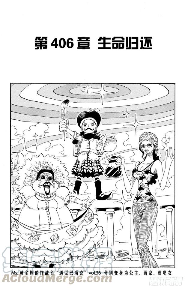 【航海王】漫画-（第406话 生命归还）章节漫画下拉式图片-1.jpg