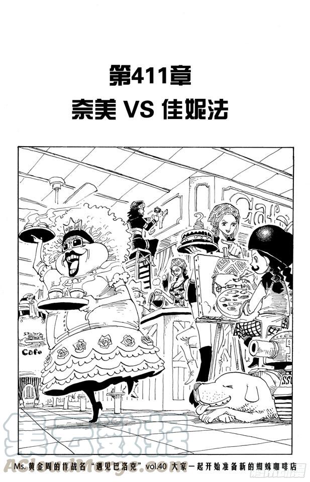 【航海王】漫画-（第411话 奈美VS.佳妮法）章节漫画下拉式图片-1.jpg