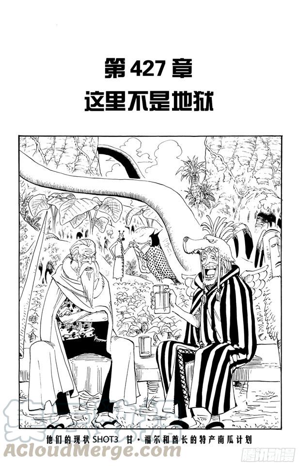 【航海王】漫画-（第427话 这里不是地狱）章节漫画下拉式图片-1.jpg