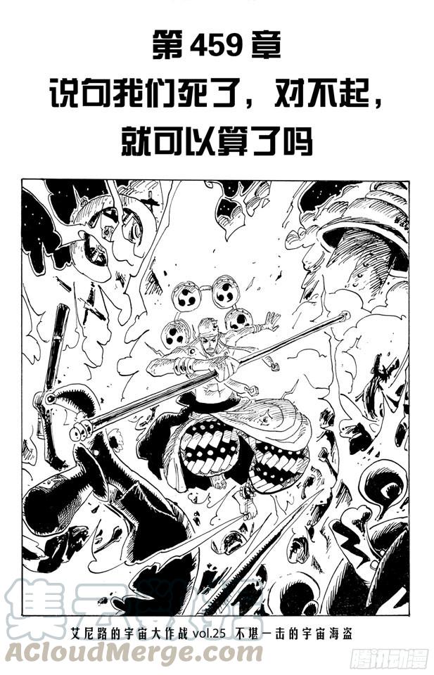 《航海王》漫画最新章节第459话 说句我们死了，对不起，就可以算了吗免费下拉式在线观看章节第【1】张图片