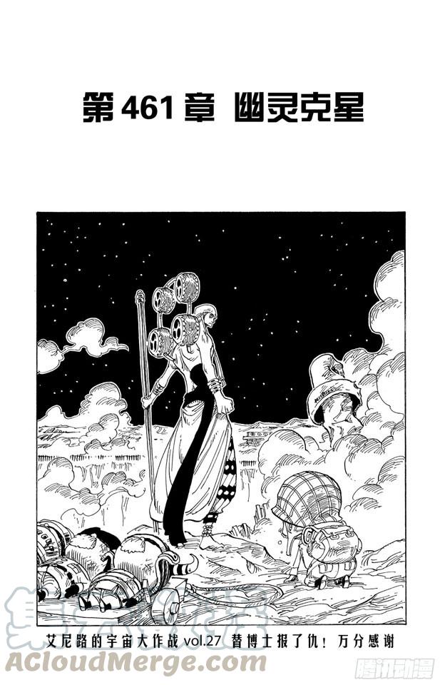 《航海王》漫画最新章节第461话 幽灵克星免费下拉式在线观看章节第【1】张图片
