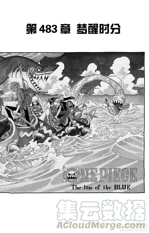 【航海王】漫画-（第483话 梦醒时分）章节漫画下拉式图片-1.jpg